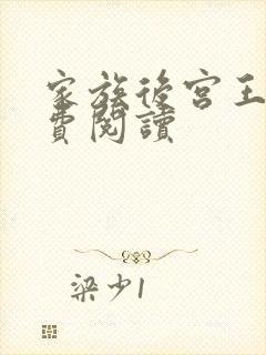 家族后宫王越免费阅读