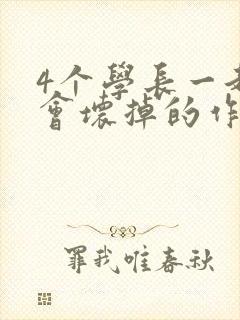 4个学长一起我会坏掉的作文