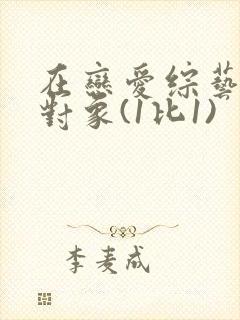 在恋爱综艺里搞对象(1比1)