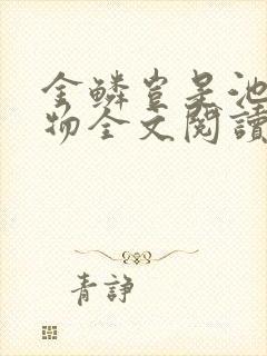 金鳞岂是池中之物全文阅读封面