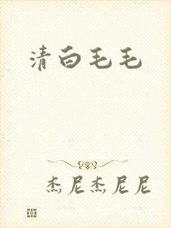 清白毛毛