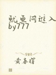 鱿鱼网进入官网by777封面