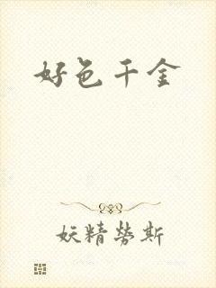好色千金