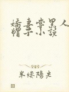 娇妻尝黑人的绿帽子小说