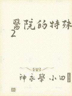 医院的特殊待遇2