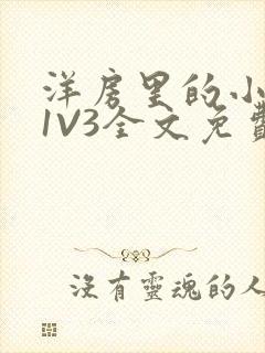 洋房里的小草莓1V3全文免费