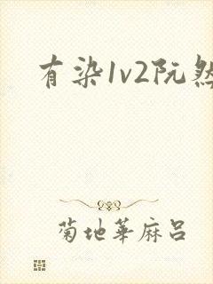 有染1v2阮然