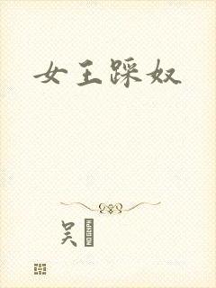 女王踩奴