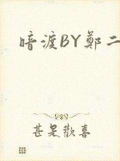 暗渡BY郑二