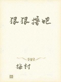 狠狠撸吧