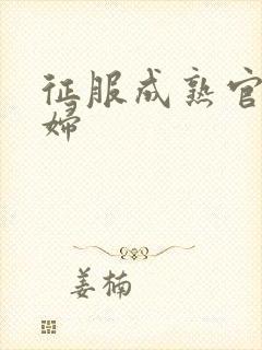 征服成熟官太贵妇封面