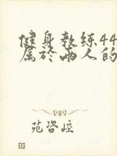 健身教练44话属于两人的教学时间