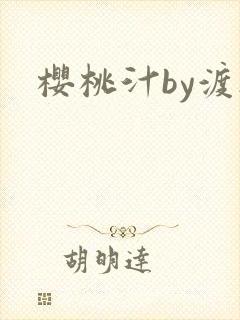 樱桃汁by渡欲