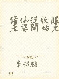 修仙从收服邻居老婆开始免费阅读