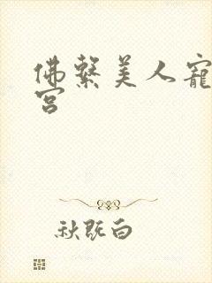 佛系美人宠冠六宫