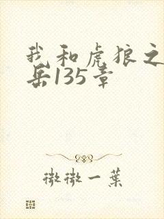 我和虎狼之年的岳135章封面
