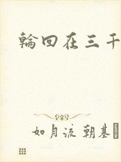 轮回在三千世界