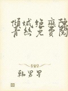 倾城绝恋陈叔楚青丝免费阅读封面