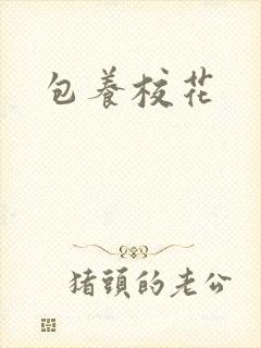 包养校花