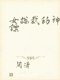 女总裁的神级保镖