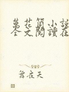 万花筒小说免费全文阅读在线封面
