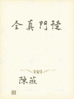 全真门徒