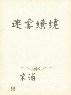 迷雾缭绕