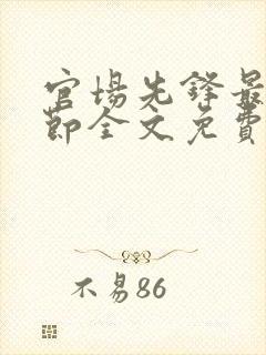 官场先锋最新章节全文免费阅读