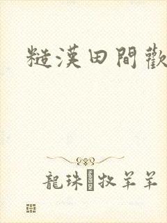 糙汉田间欢