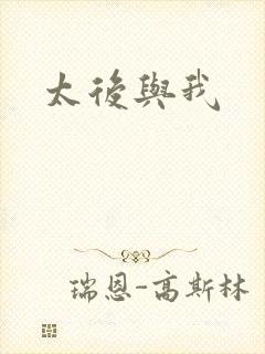 太后与我封面