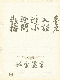 欢迎进入梦魇直播间小说免费阅读