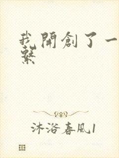 我开创了一个神系