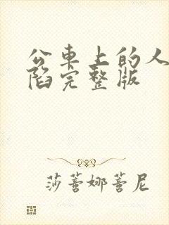 公车上的人妻沦陷完整版封面