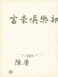 富豪俱乐部