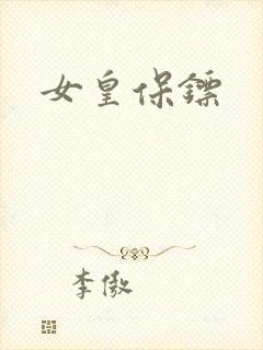 女皇保镖