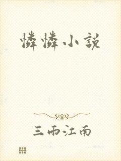 怜怜小说