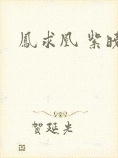 凤求凰 紫晓