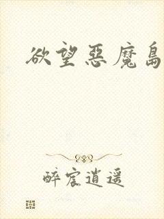 欲望恶魔岛