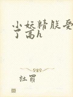 小妖精朕受不了了高h封面