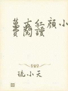 万古红颜小说免费阅读封面