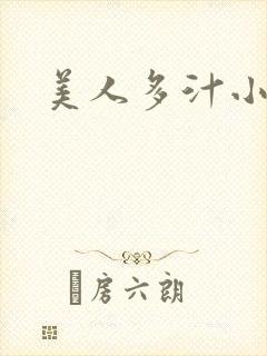 美人多汁小说