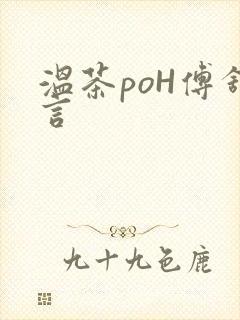 温茶poH傅舒言
