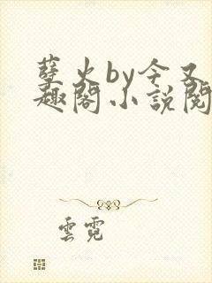 孽火by今又笔趣阁小说阅读