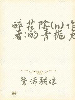 醉花阴(n)作者:酌青栀免费阅读