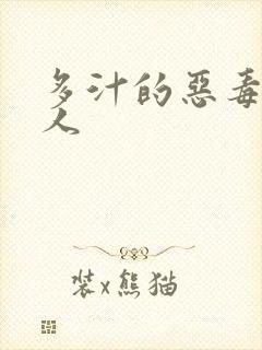 多汁的恶毒小美人