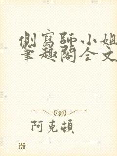 侧写师小姐gl笔趣阁全文阅读