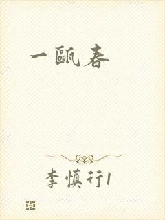 一瓯春封面