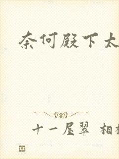 奈何殿下太妖娆