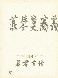 首席医官曾毅正版全文阅读封面