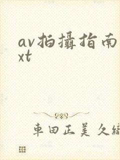 av拍摄指南txt